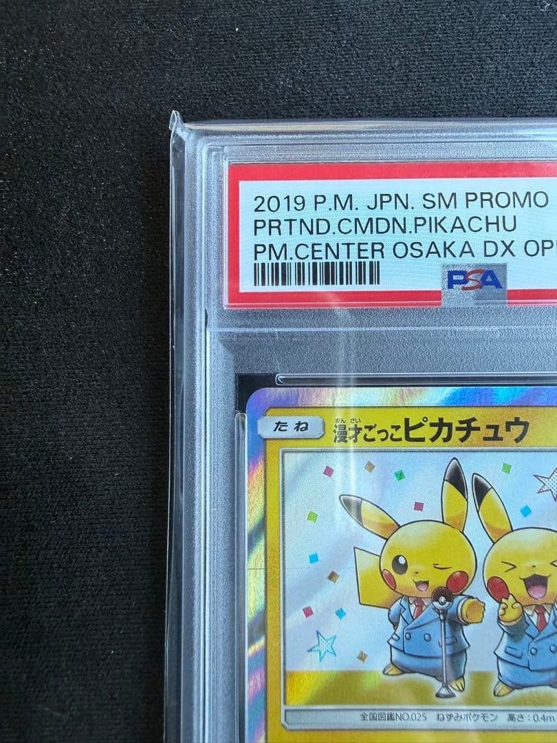 PSA10】 漫才ごっこピカチュウ - メルカリ