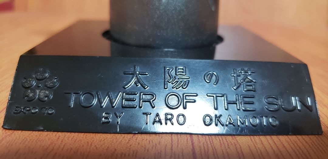 我が家の宝物・昭和45年・大阪万博のお土産品【太陽の塔】鉄製 - メルカリ