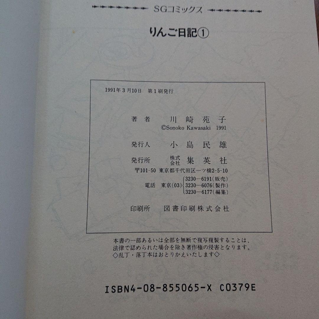 りんご日記 川崎苑子 SGコミックス 第一巻 - メルカリ