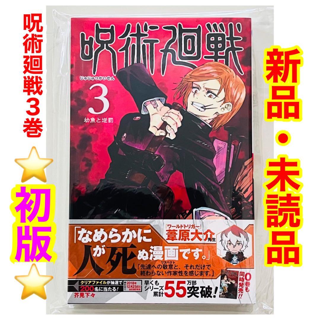 初版・新品】呪術廻戦3巻 ☆ 帯付き ジャンパラ付き ☆未読品 - メルカリ