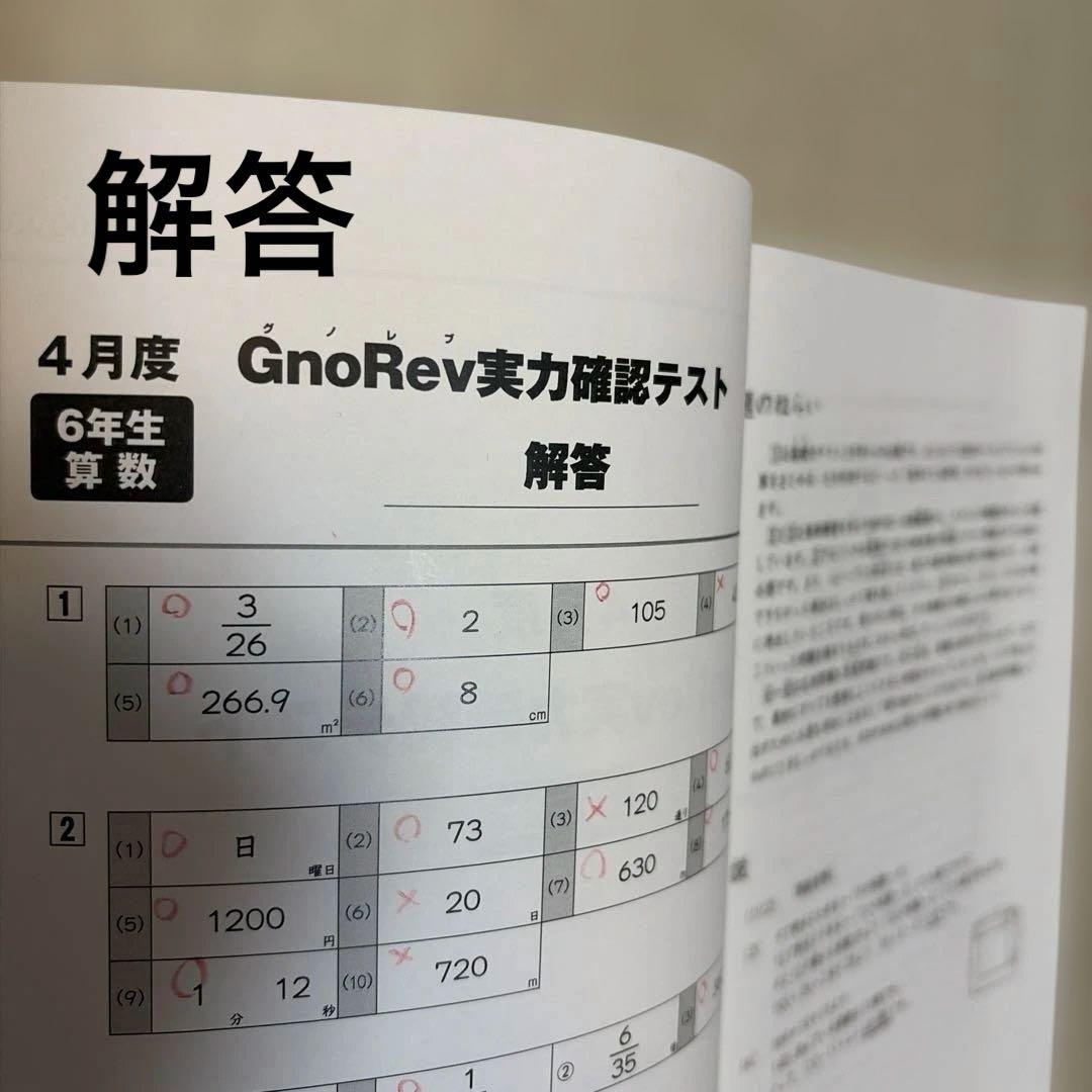 グノーブル グノレブ6年生 4月度 実力確認テスト 2024 - メルカリ
