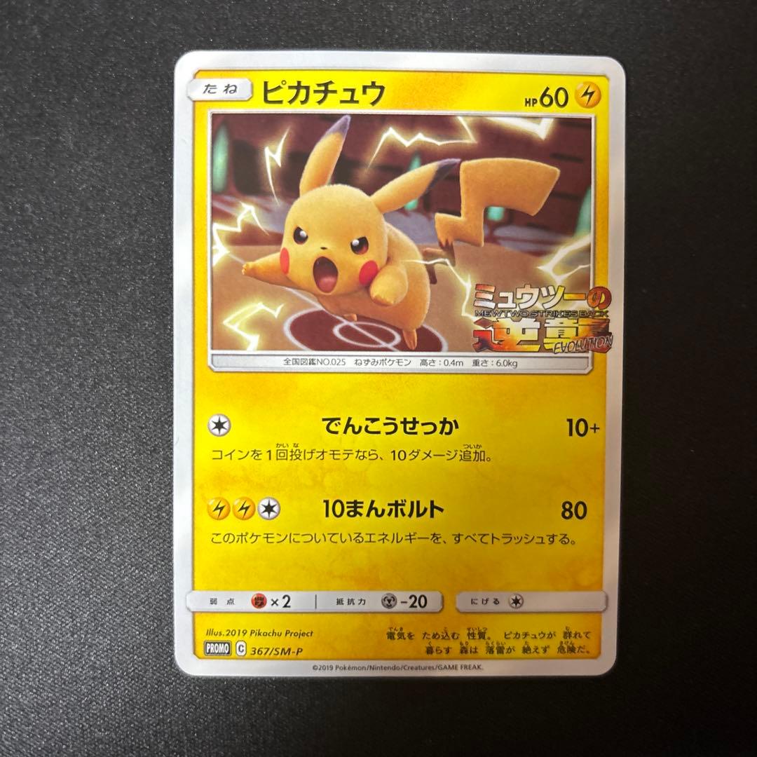 ポケモンカード ピカチュウ ミュウツーの逆襲プロモ 367／SM-P 367/SM-P ピカチュウ： スペシャルジャンボカードパック ミュウツー