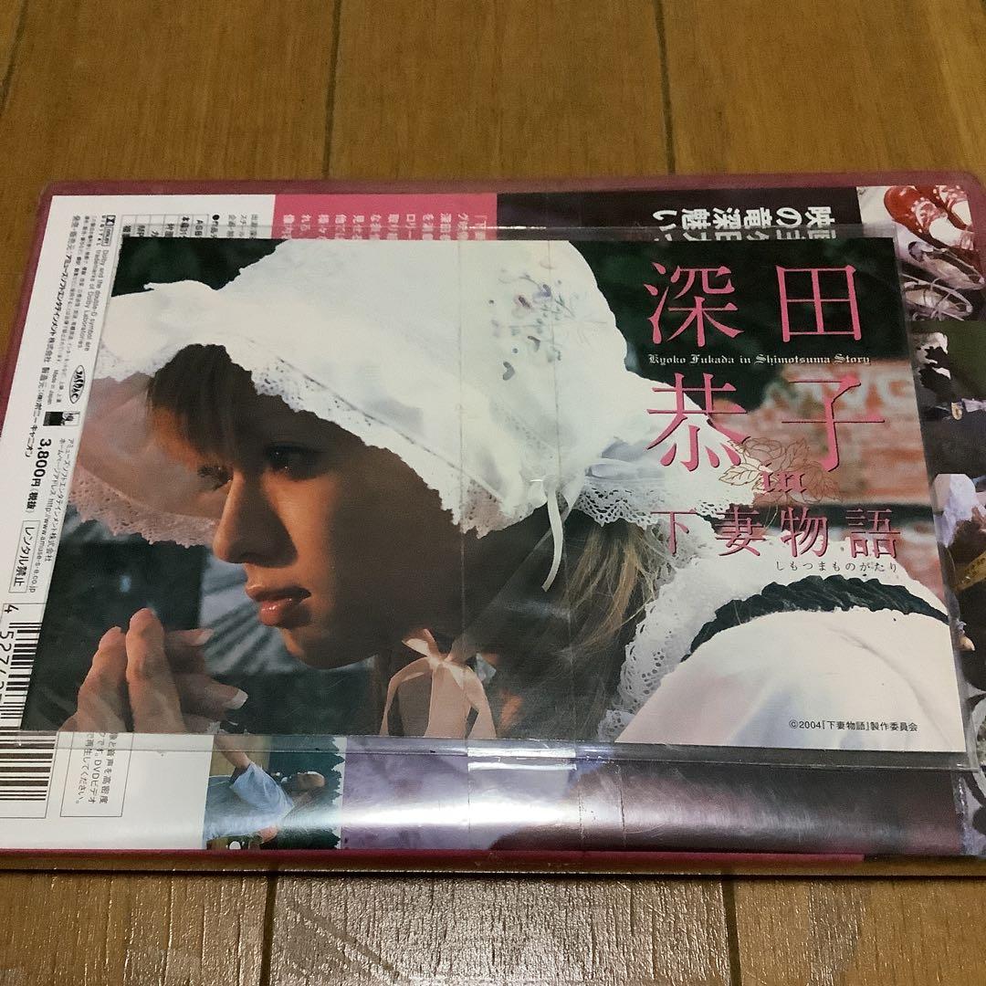 激レア 深田恭子 in 下妻物語 メイキングDVD 新品未開封 特典付き