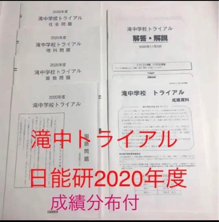 日能研 滝中学 6年 2021、2020、2019、の3年分トライアル過去問模試