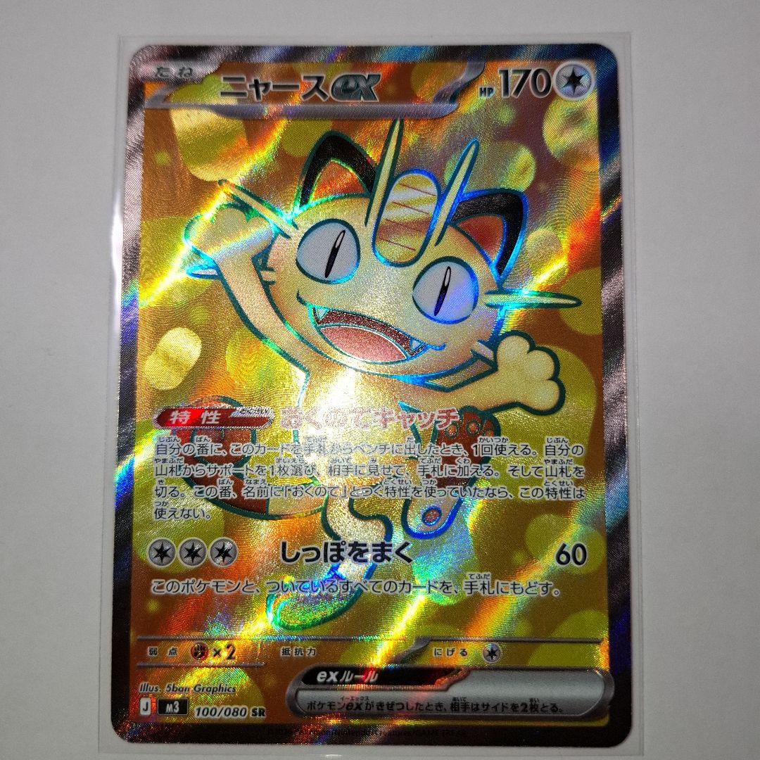 ポケモンカード拡張パック ムニキスゼロ M3 100/080 SR ニャースex