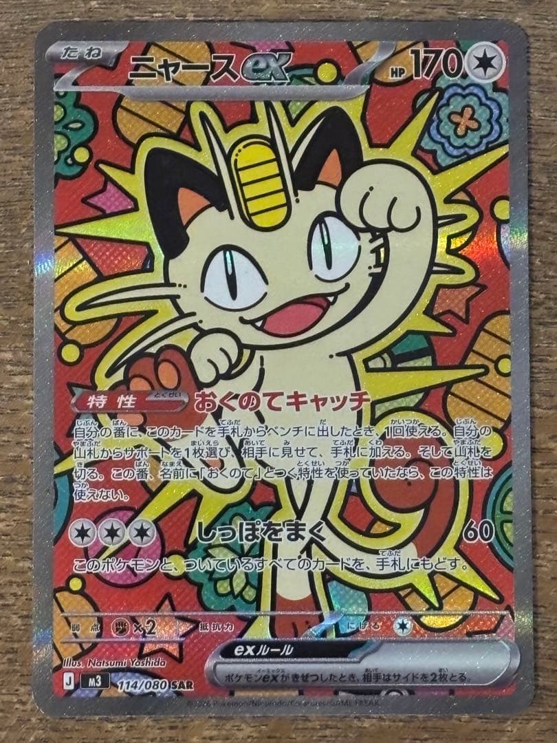 【美品】ニャース ex SAR 114/080 ムニキスゼロ ムニキスゼロ SAR】ニャースex 114/080 - マナソース
