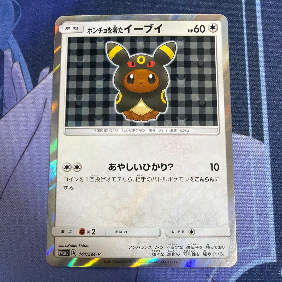 ポンチョを着たイーブイ（ブラッキー） PROMO SM-Pプロモ141/SM-P ポンチョを着たイーブイ(ブラッキー)(141/SM-P) | プロモ | ドラゴン
