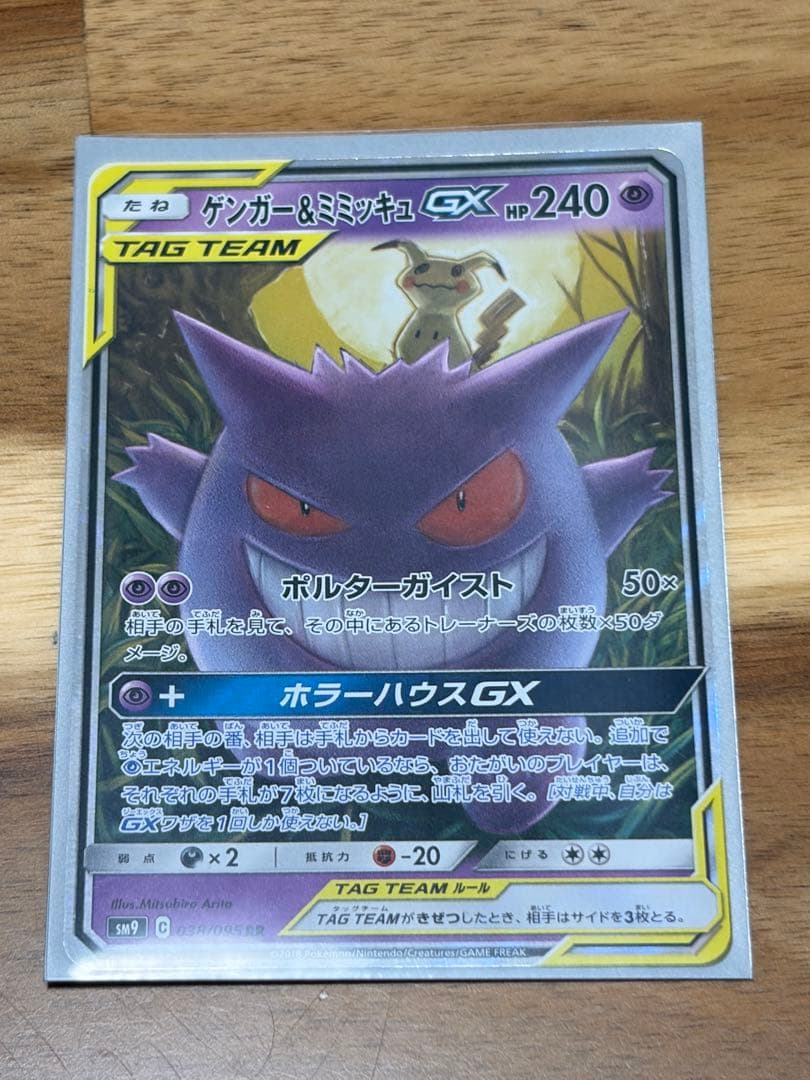 s*i様 ゲンガー＆ミミッキュGX RR SM9 タッグボルト 038/095 ゲンガー＆ミミッキュGX【RR】{038/095}