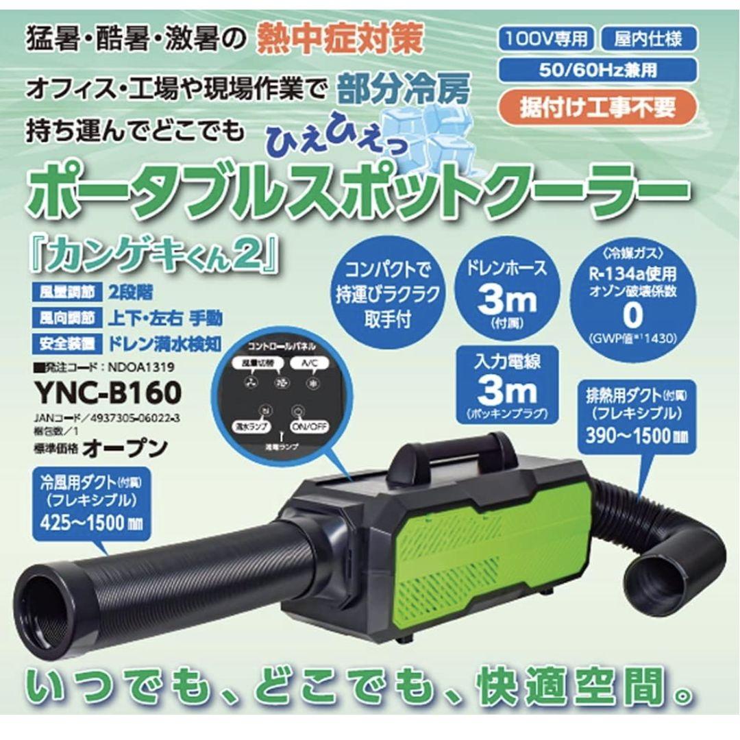 【試運転のみ】ポータブルスポットクーラー　カンゲキくん2 　YAMAYEN 山善 ポータブルスポットクーラー カンゲキくん」の人気商品一覧 | 安い商品