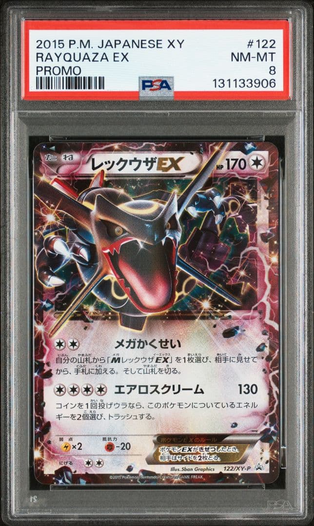 PSA8 レックウザEX 色違い プロモ 122/XY-P レックウザEX PROMO プロモ 122/XY-P 色違い ポケモンカードゲーム
