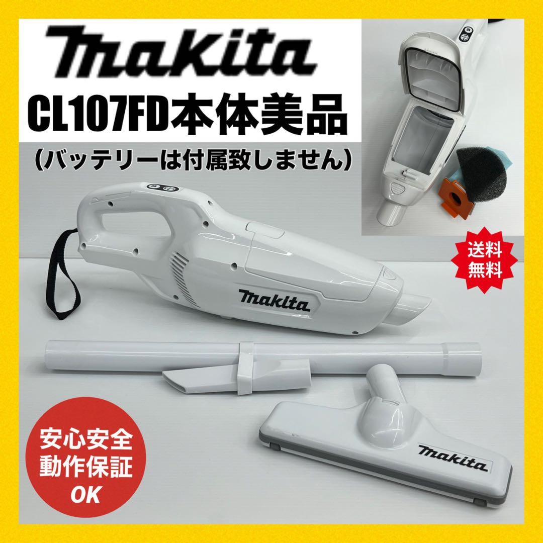 美品 makitaマキタ 掃除機 充電式クリーナCL107FD 本体 ホワイト
