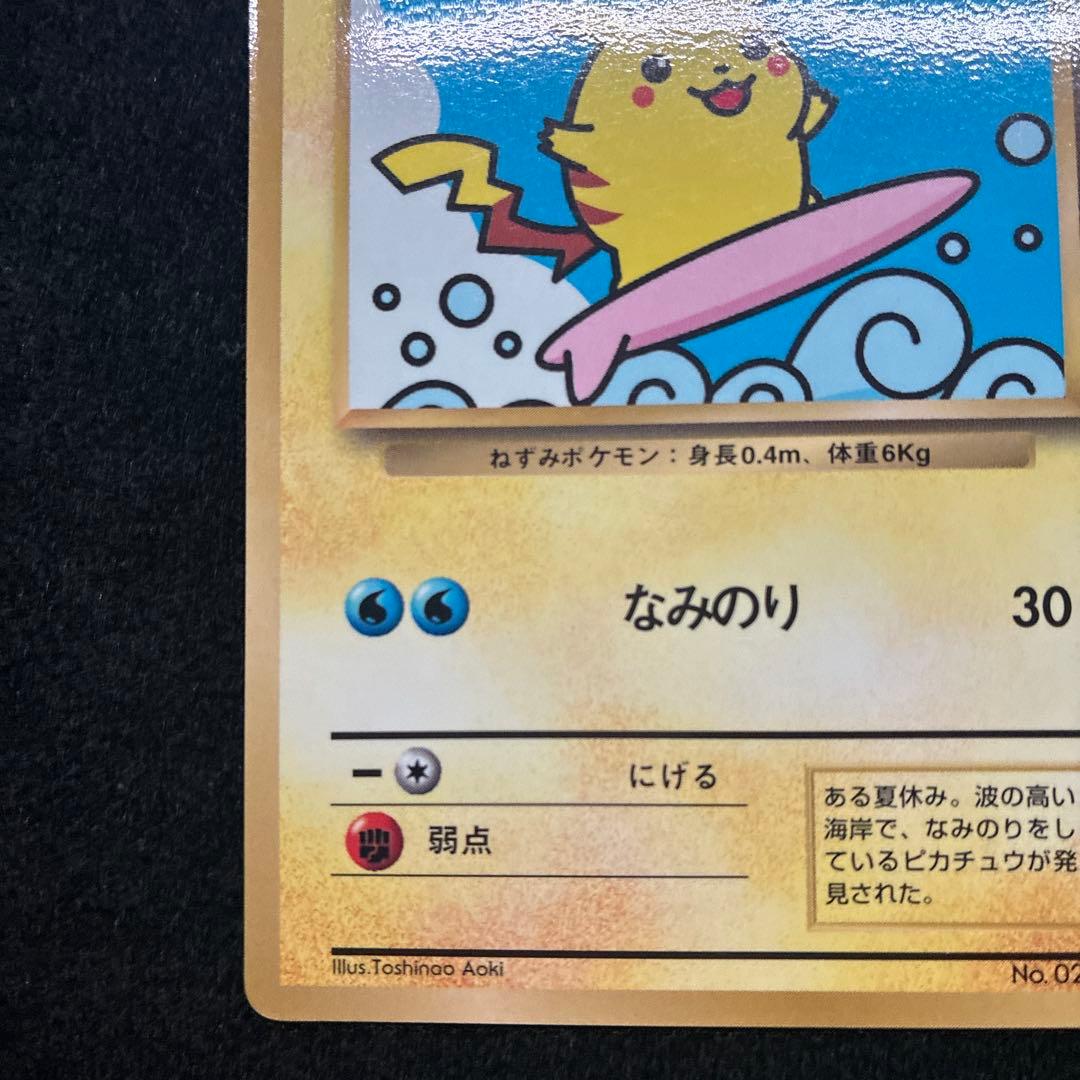 準美品 旧裏 ポケモンカード なみのりピカチュウ 151 - メルカリ
