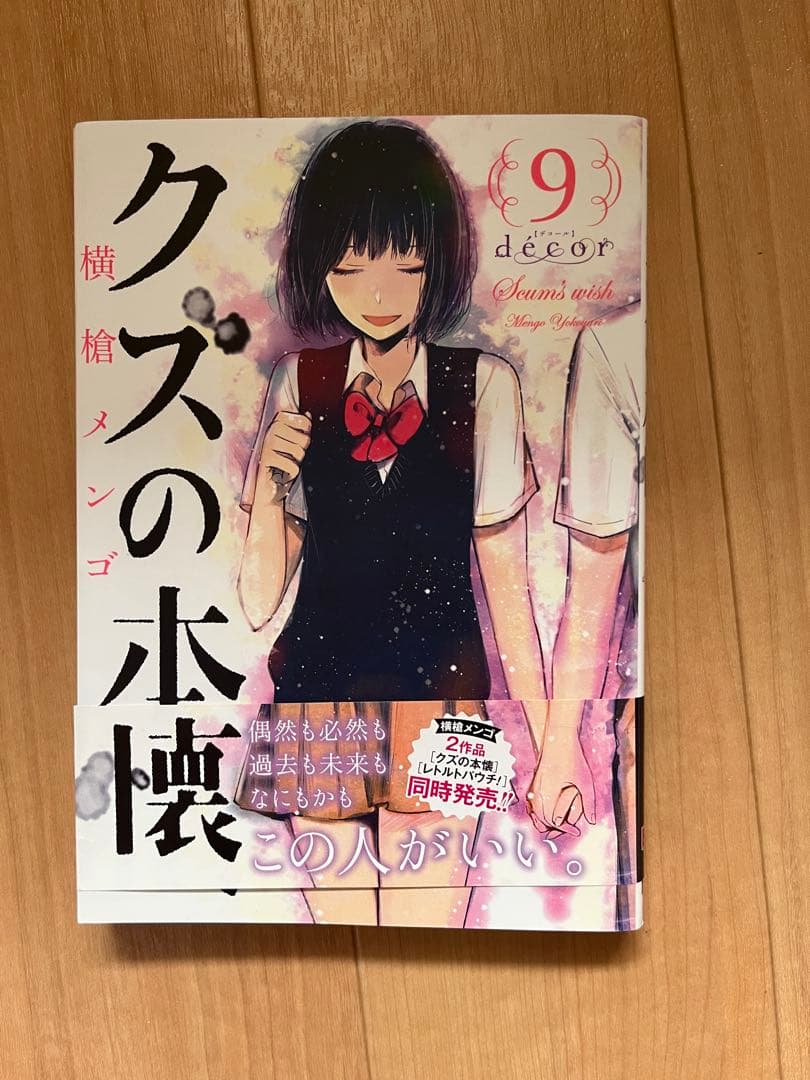 クズの本懐 9 横槍メンゴ - メルカリ
