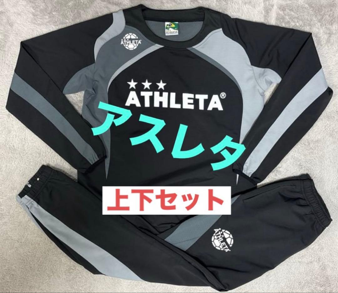 【値下げ不可】ATHLETA アスレタ ピステ 上下 セット ウインドブレーカー 楽天市場】アスレタ ストレッチ トレーニング 上下セット ピステ