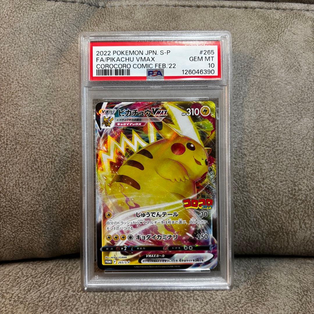 ピカチュウVMAX プロモ 265/S-P PSA10 コロコロ付録 ポケカ - メルカリ