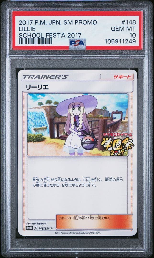 PSA10】リーリエ 148/SM-P 学園祭 リーリエ 10取得率22% - メルカリ