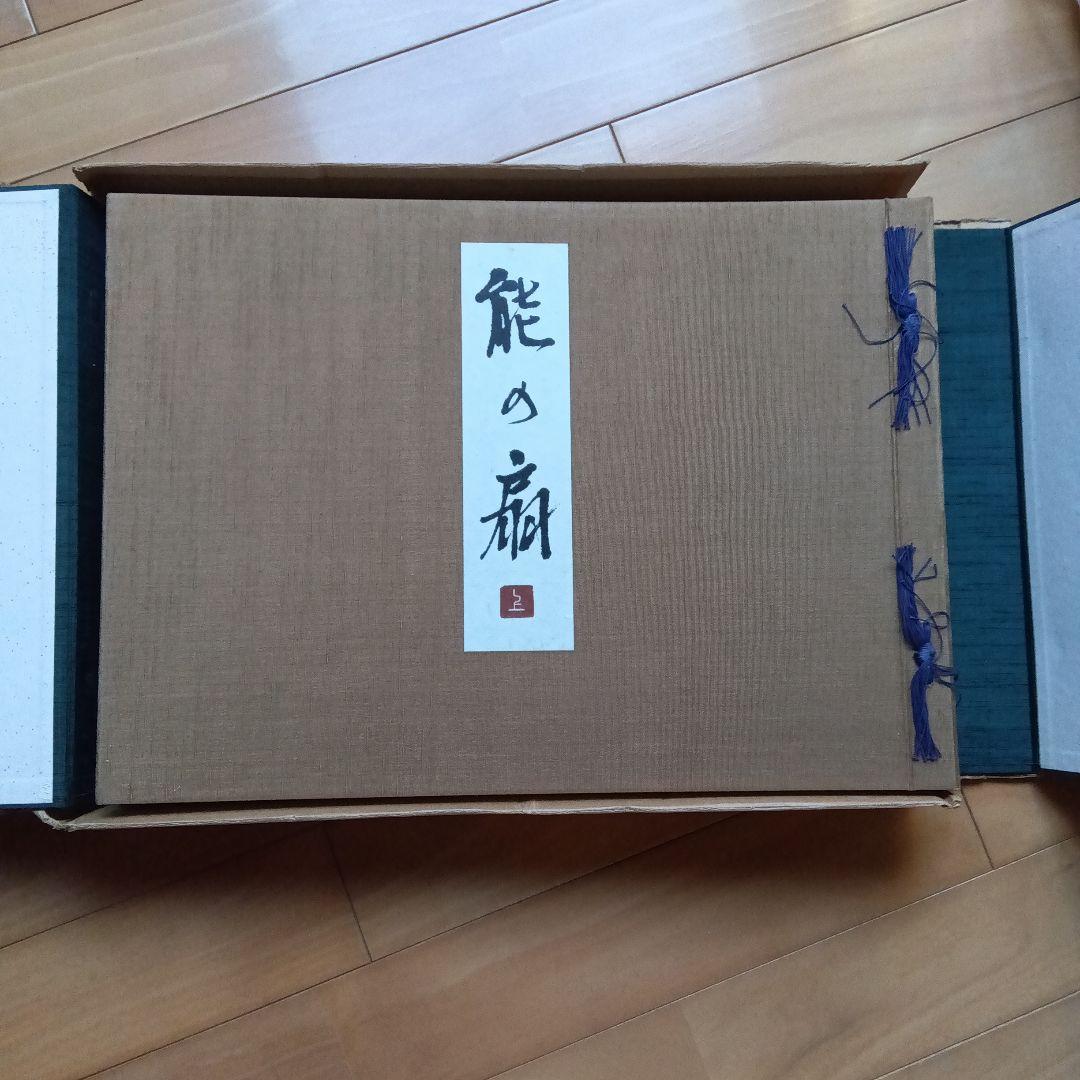 能の扇　中村保男　上下2冊セット　フジアート　限定500部