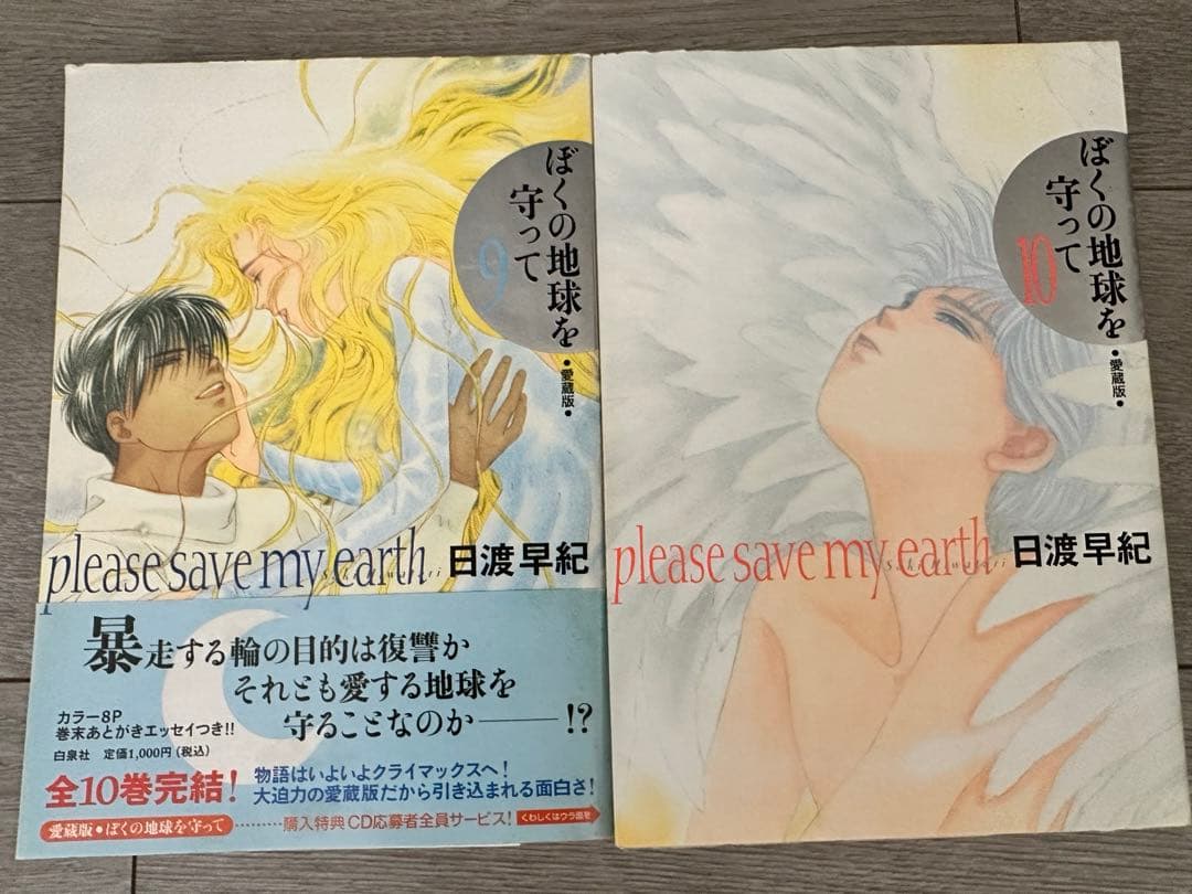 全巻セット】 ぼくの地球を守って A5判愛蔵版 - メルカリ