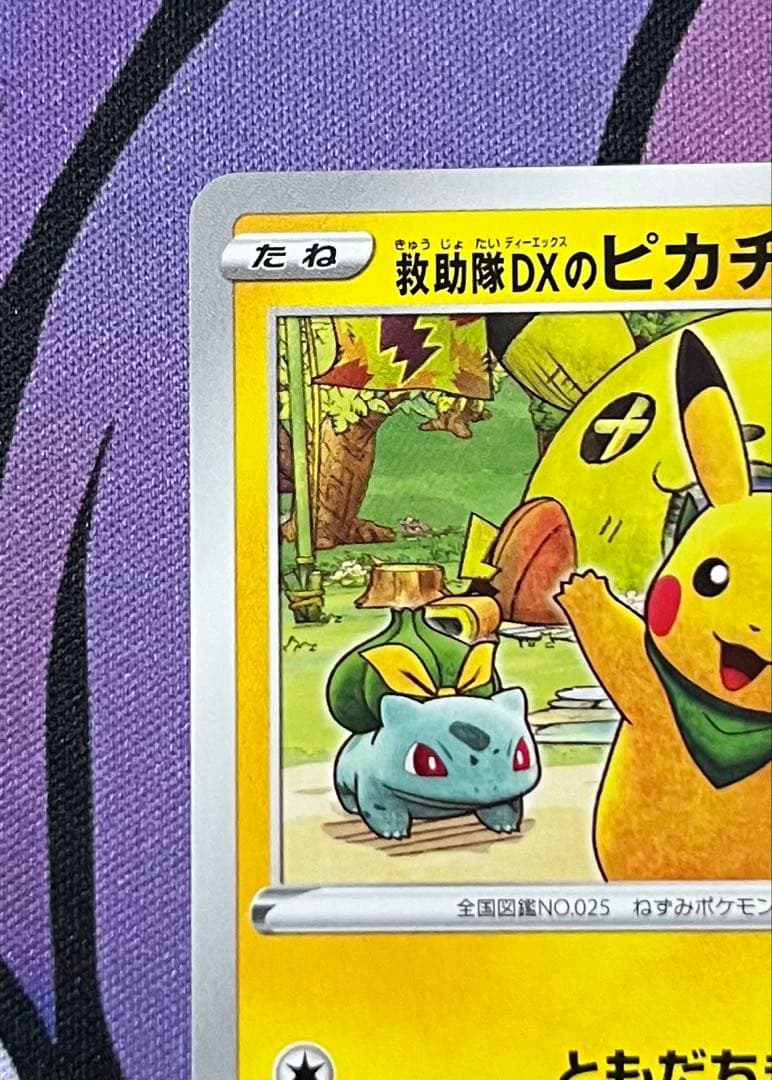 救助隊DXのピカチュウ：ゲオ限定プロモカード キャンペーン PROMO S-P