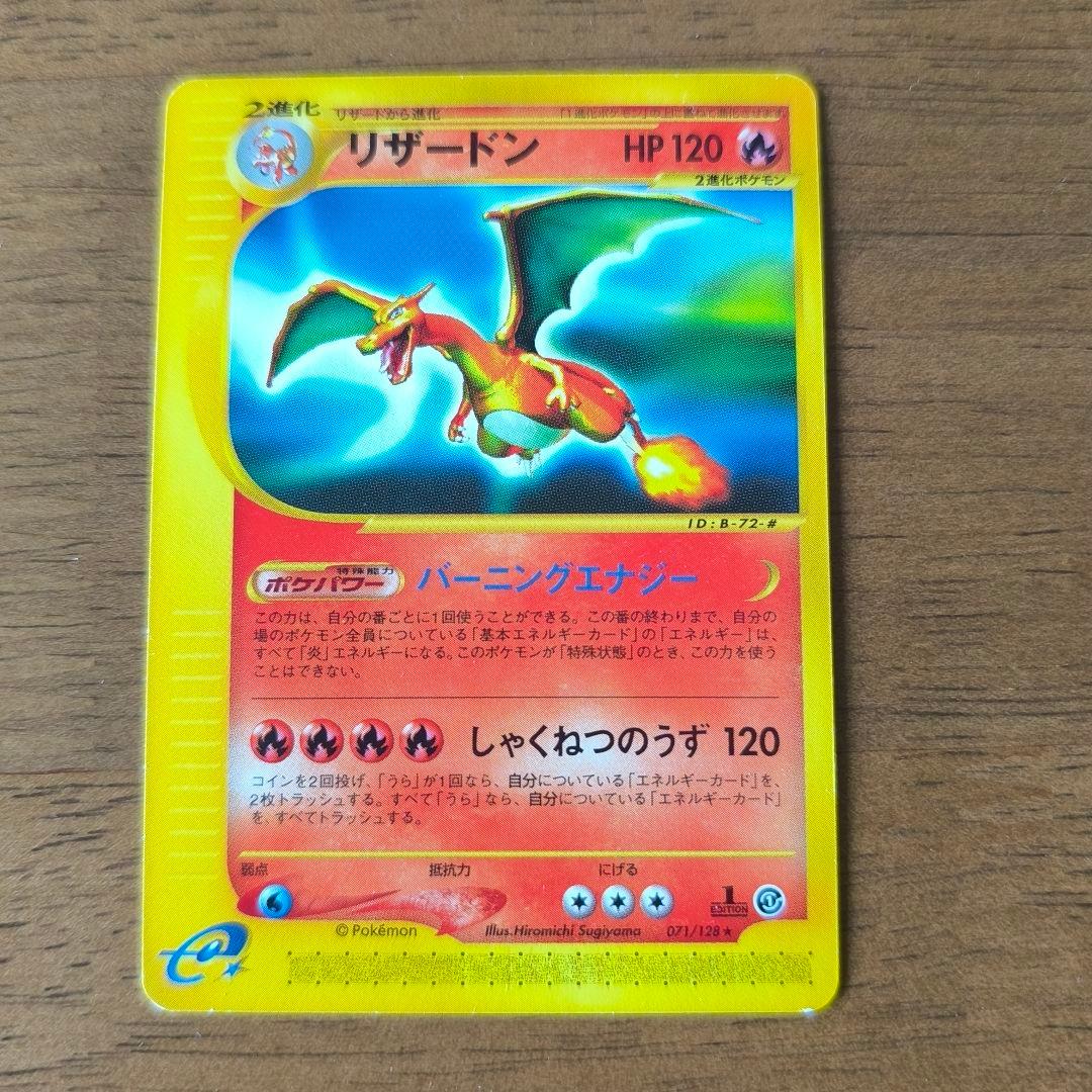 d*p様 リザードン ☆第1弾基本拡張パック 071/128 ポケモンカードe