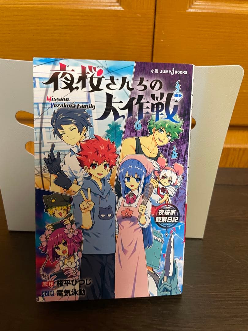 夜桜さんちの大作戦 全29巻完結＋小説1冊 30冊セット 権平ひつじ