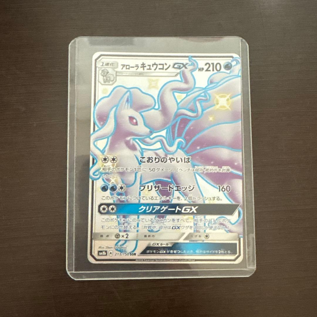 アローラキュウコンGX HR SM2K キミを待つ島々 057/050 - メルカリ