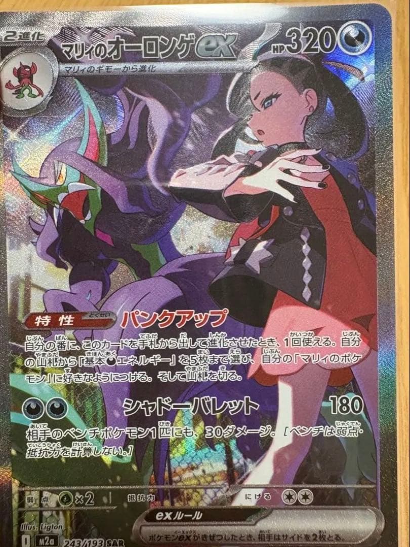 マリィのオーロンゲex sar マリィのオーロンゲex【SAR】{243/193} - カードラッシュ[ポケモン]