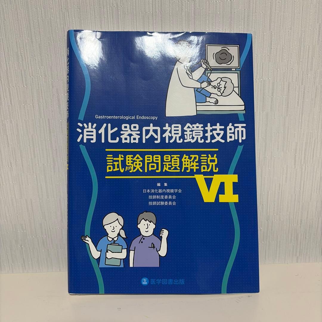 消化器内視鏡技師試験問題解説 VI - メルカリ