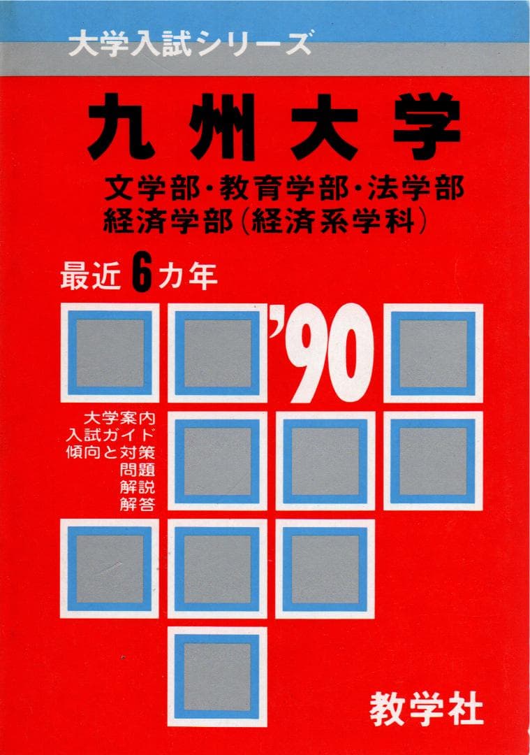 '90 大学入試シリーズ486 九州大学 文系 最近6ヵ年 90 大学入試シリーズ486 九州大学 文系 最近6ヵ年 九州大学（文系