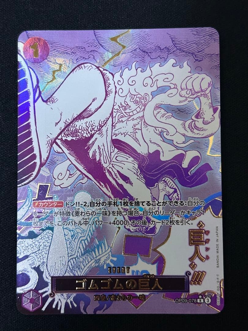 ワンピースカード ゴムゴムの巨人 ギガント パラレル SP OP09-078