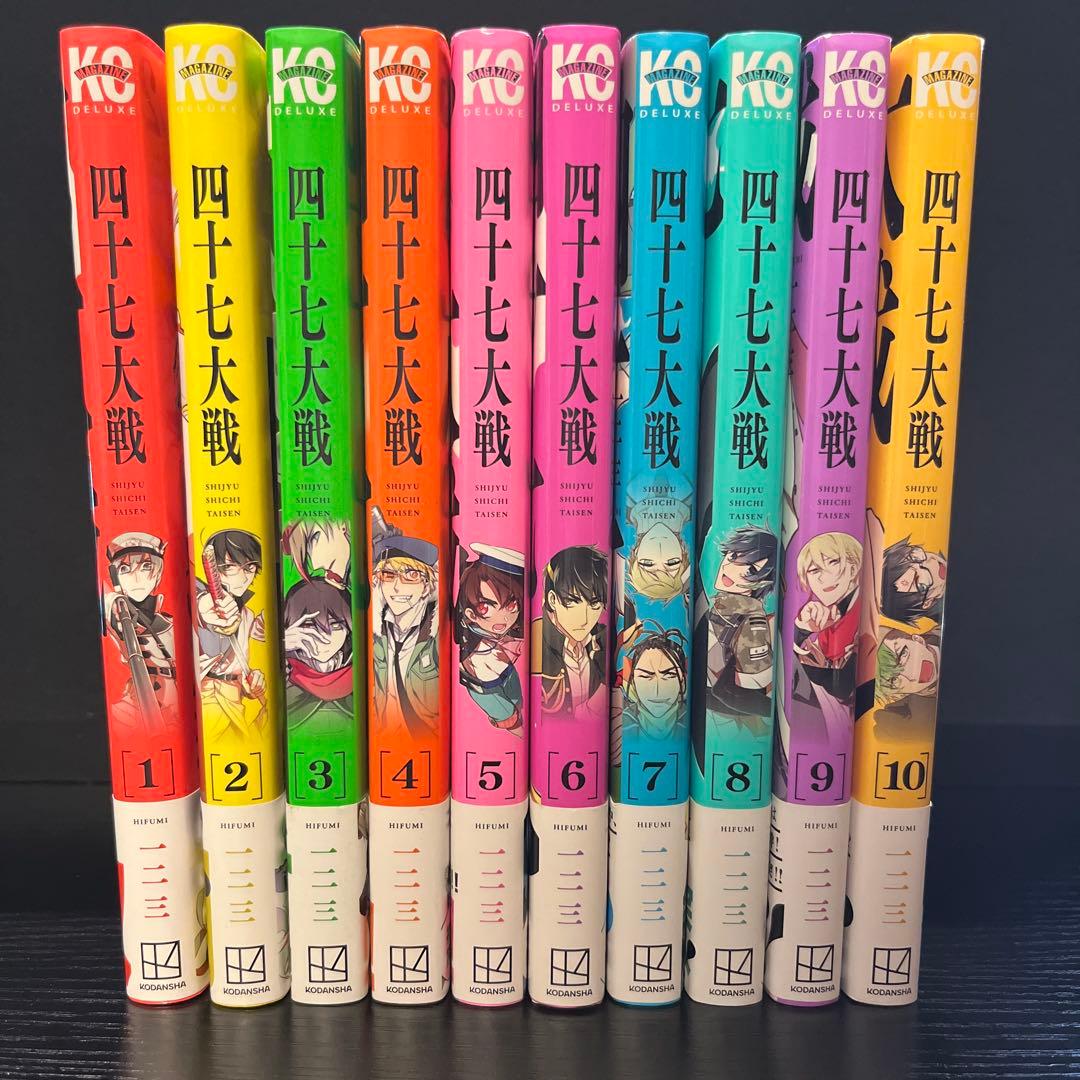 四十七大戦 1〜10巻セット - メルカリ