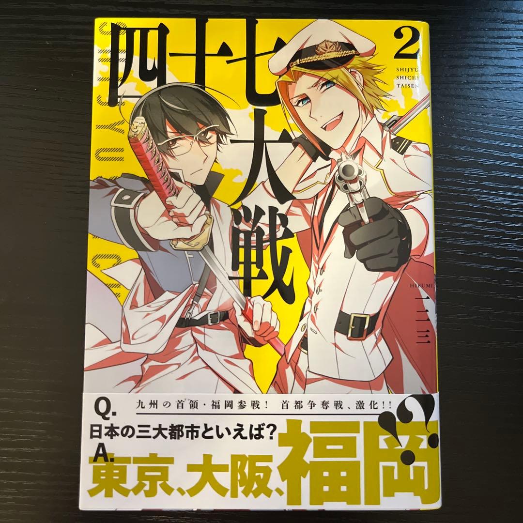 四十七大戦 1〜10巻セット - メルカリ