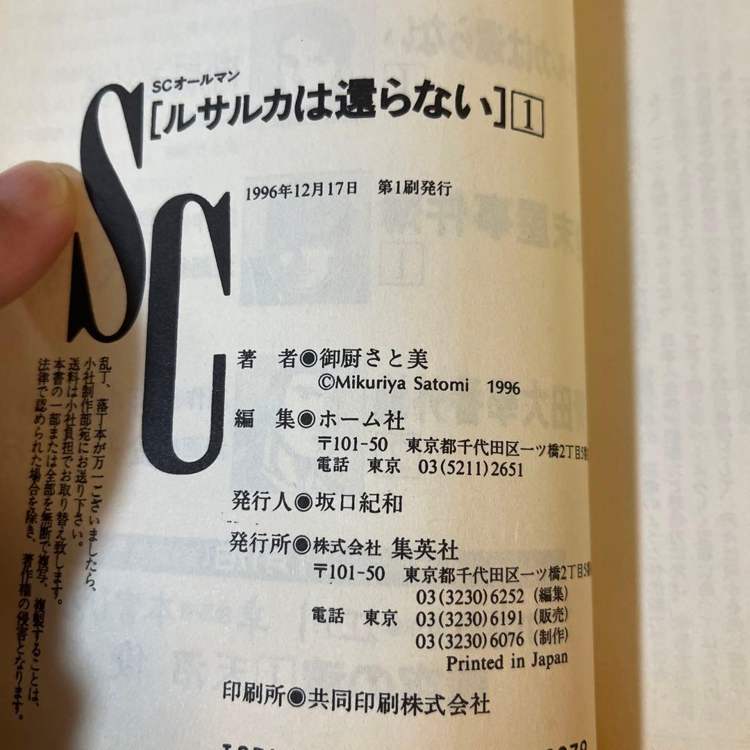 初版本 ルサルカは還らない 1 御厨 さと美 - メルカリ