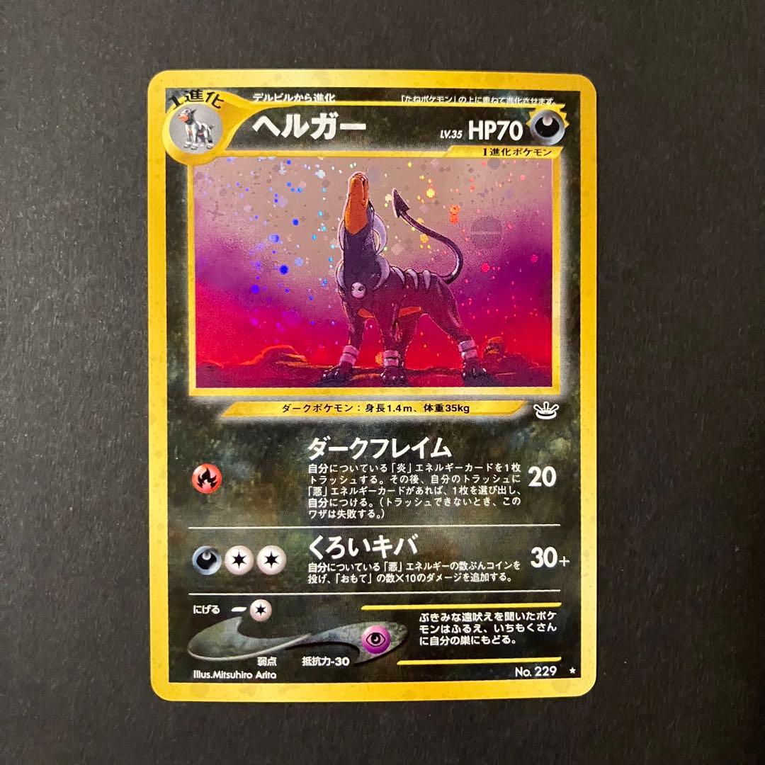 ヘルガー ☆ 拡張パック第3弾 めざめる伝説 旧裏 - メルカリ