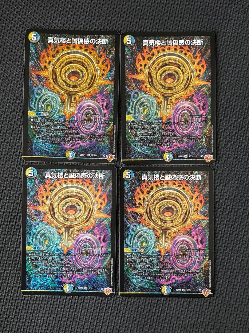 デュエマ 真気楼と誠偽感の決断　パーフェクトペテンシー 4枚 真気楼と誠偽感の決断(DM25RP1 S7/S11) | デュエル・マスターズ