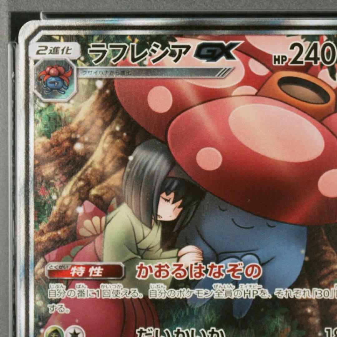 PSA10 ラフレシアGX SR SM11b 062/049ドリームリーグ