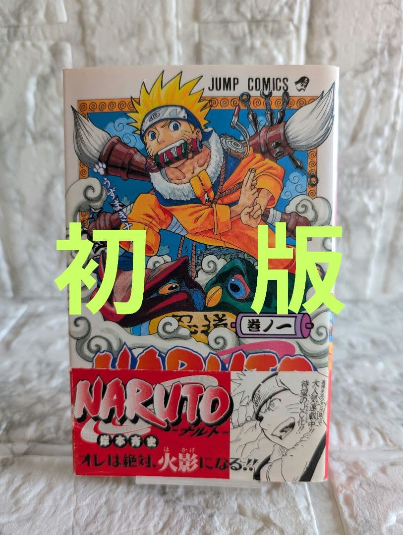 希少 NARUTO-ナルト- 1巻 初版 帯付 集英社のコミックス・ニュース付き