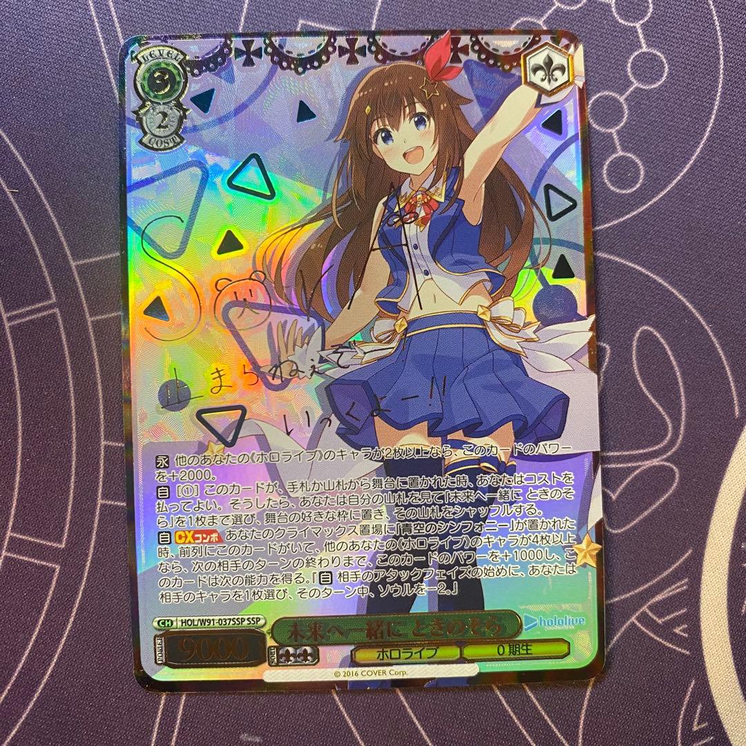 【ヴァイスシュヴァルツ】未来へ一緒に ときのそら　SSP ホロライブ　サイン 未来へ一緒に ときのそら【ヴァイスシュヴァルツトレカ高価買取価格