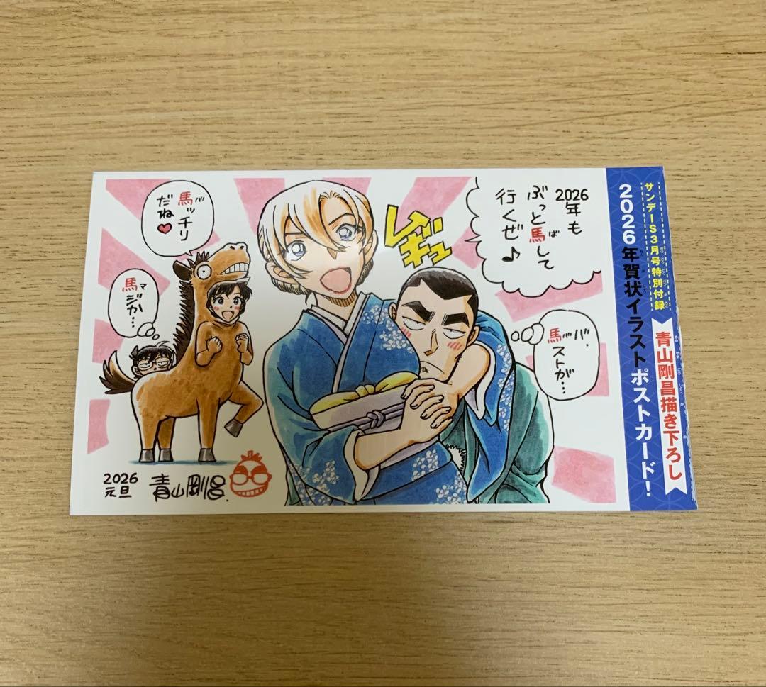 少年サンデーS 3月号特別付録 年賀状イラスト ポストカード 名探偵