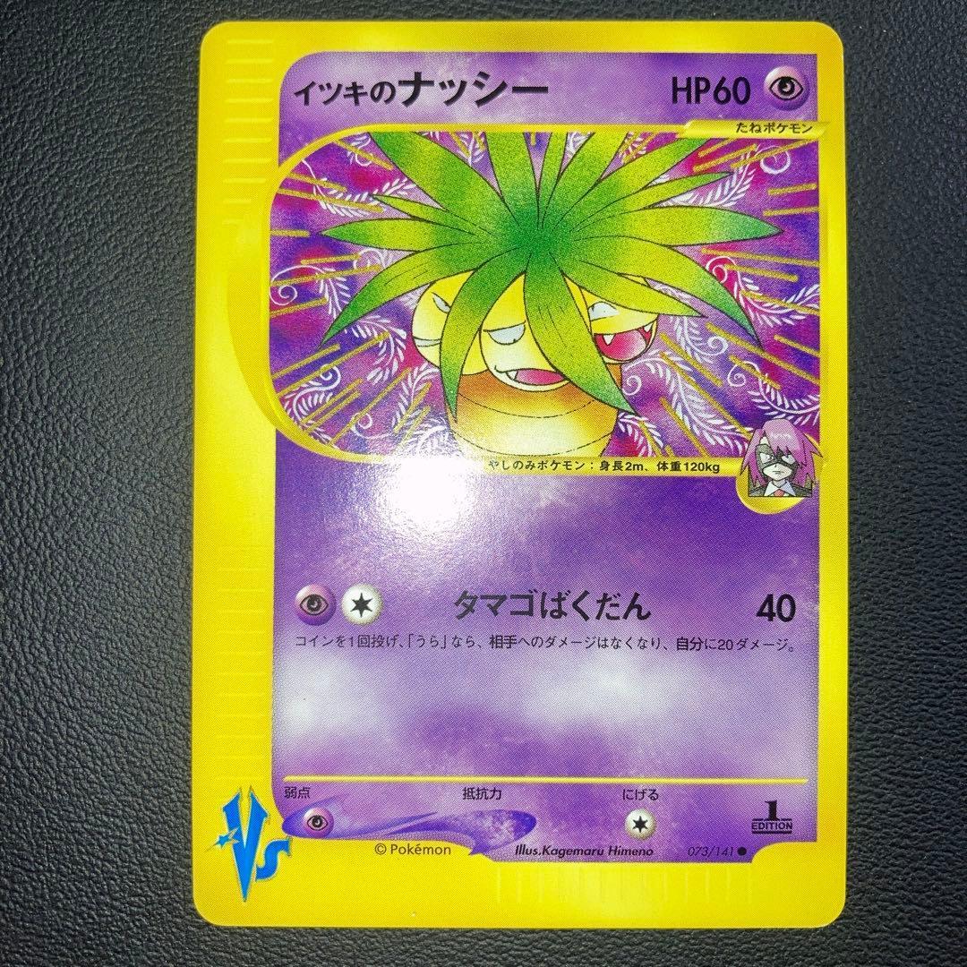 極美品 イツキのナッシー カードe VS 1ed - メルカリ
