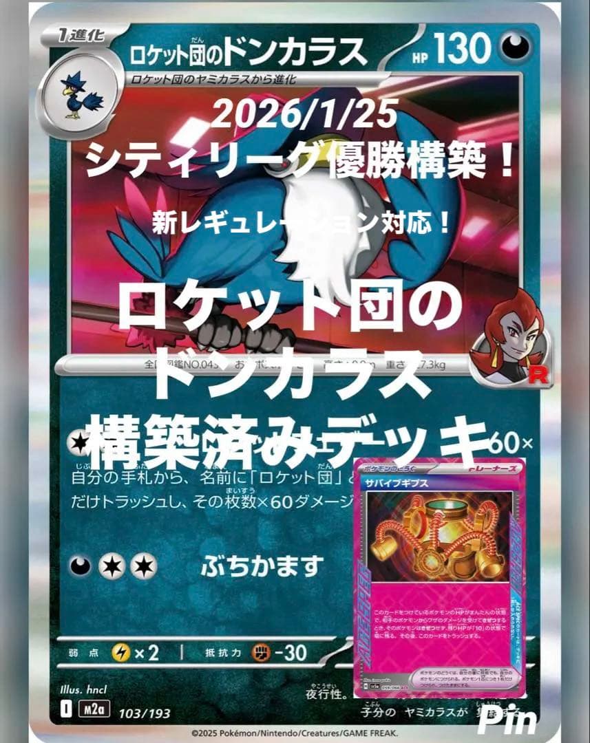 ロケット団のドンカラス 構築済みデッキ 1/25 シティリーグ優勝 デッキ