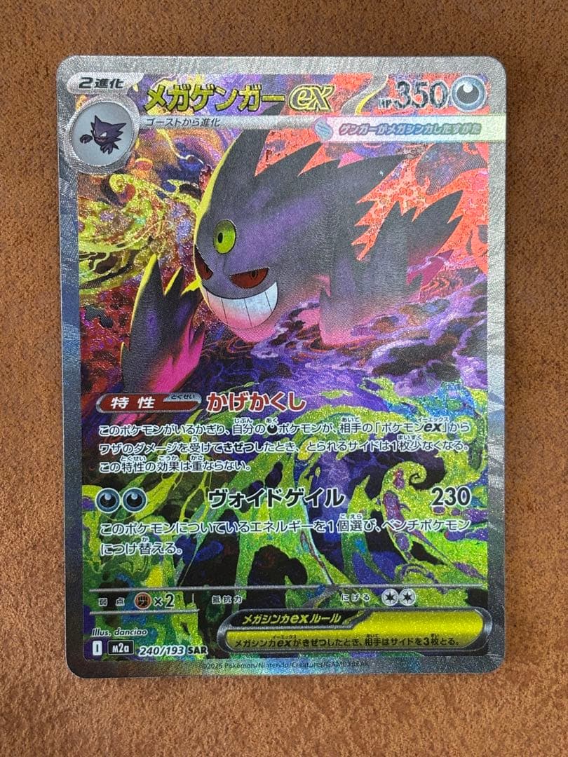 ポケモンカード メガゲンガーex SAR [M2a 240/193] - メルカリ