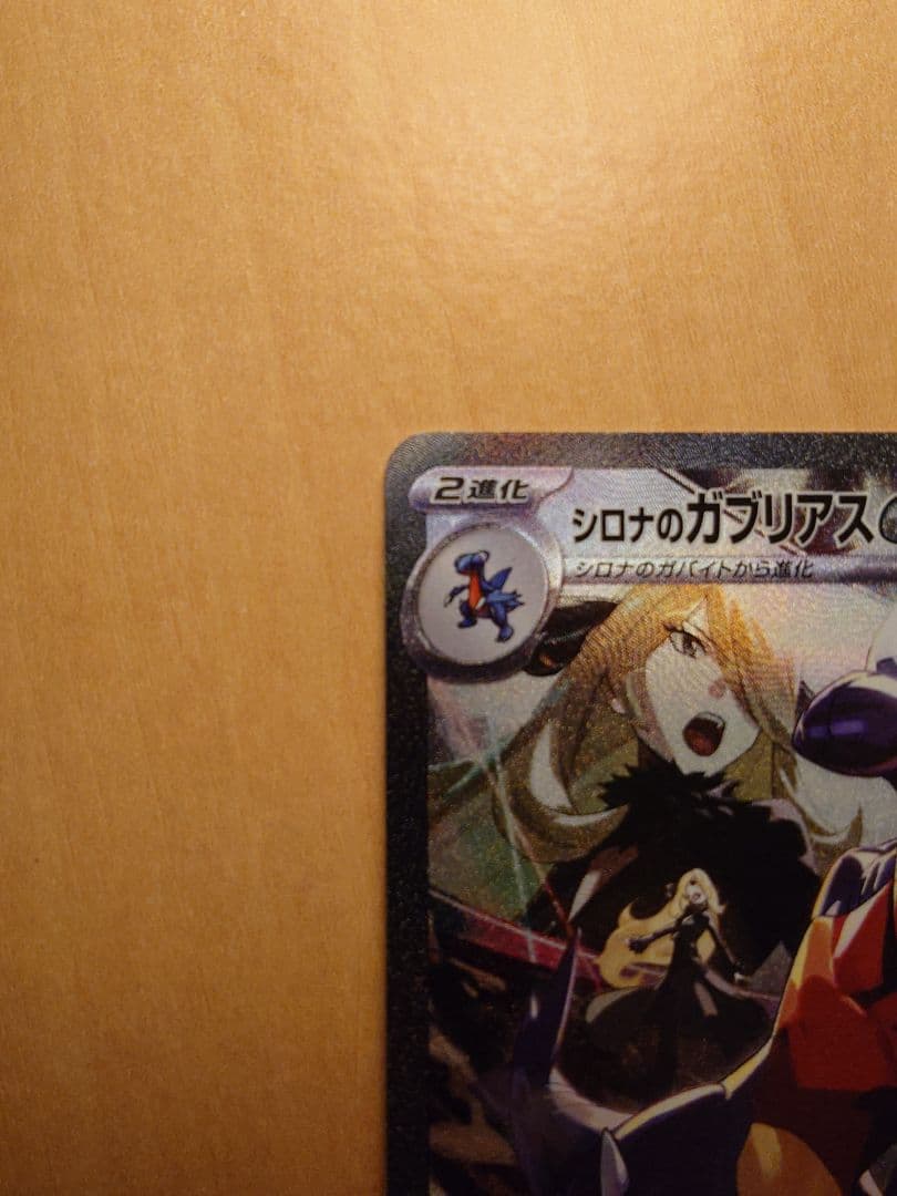 シロナのガブリアスex SAR SV9a 熱風のアリーナ 087/063 - メルカリ