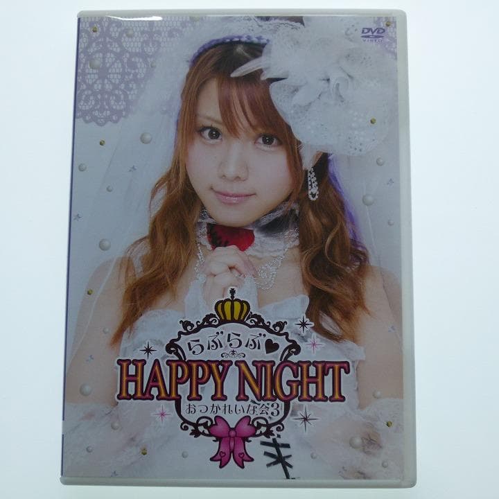 DVD 田中れいな バースデーイベント おつかれいな会3 らぶらぶ HAPPY