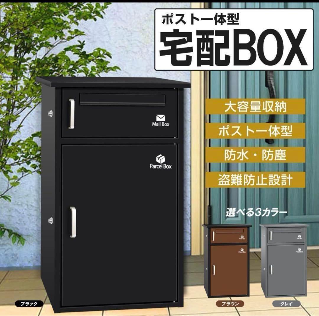 宅配ボックス ポスト 宅配BOX 戸建て用 要組み立て （ブラック1742
