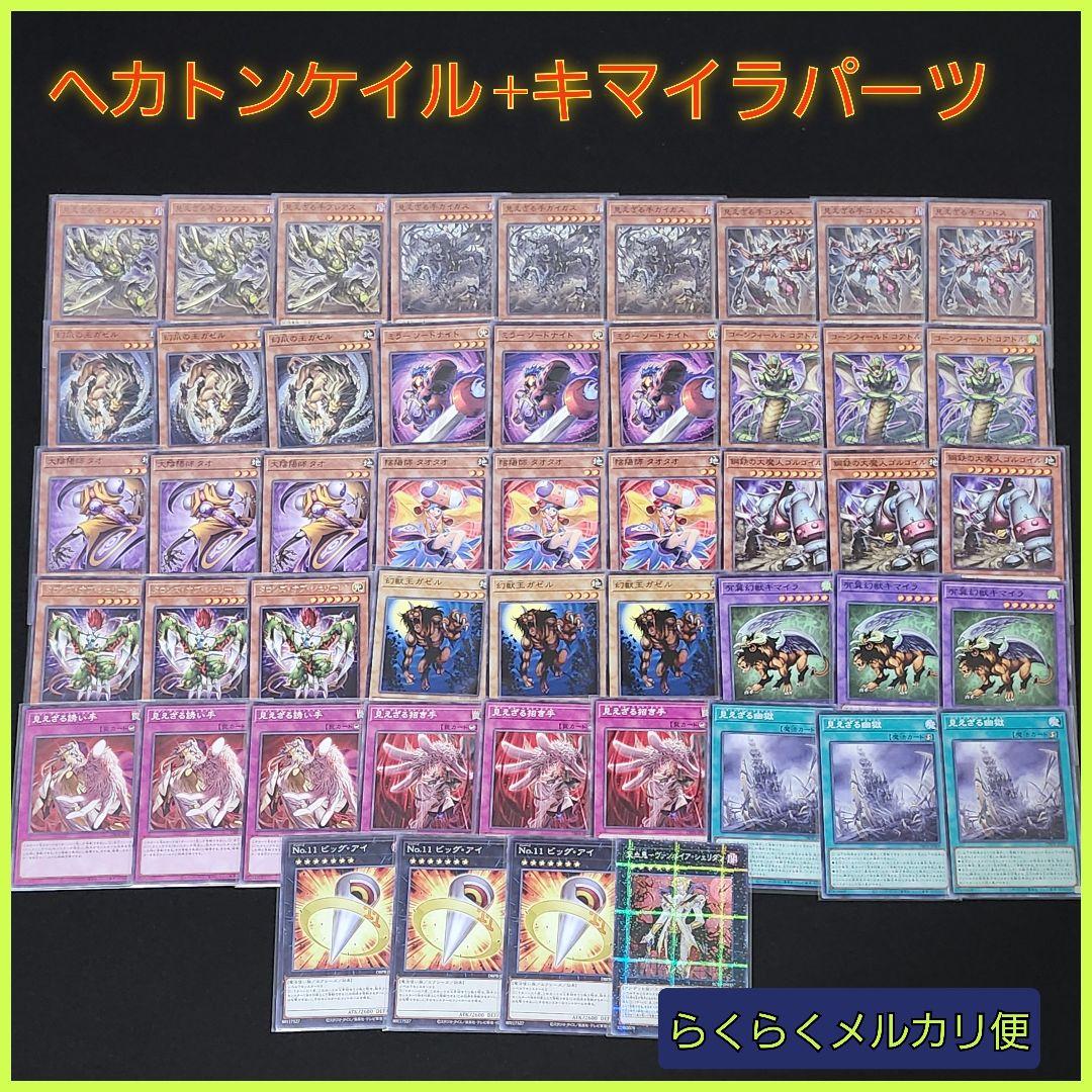 遊戯王】ヘカトンケイル+キマイラパーツセット - メルカリ