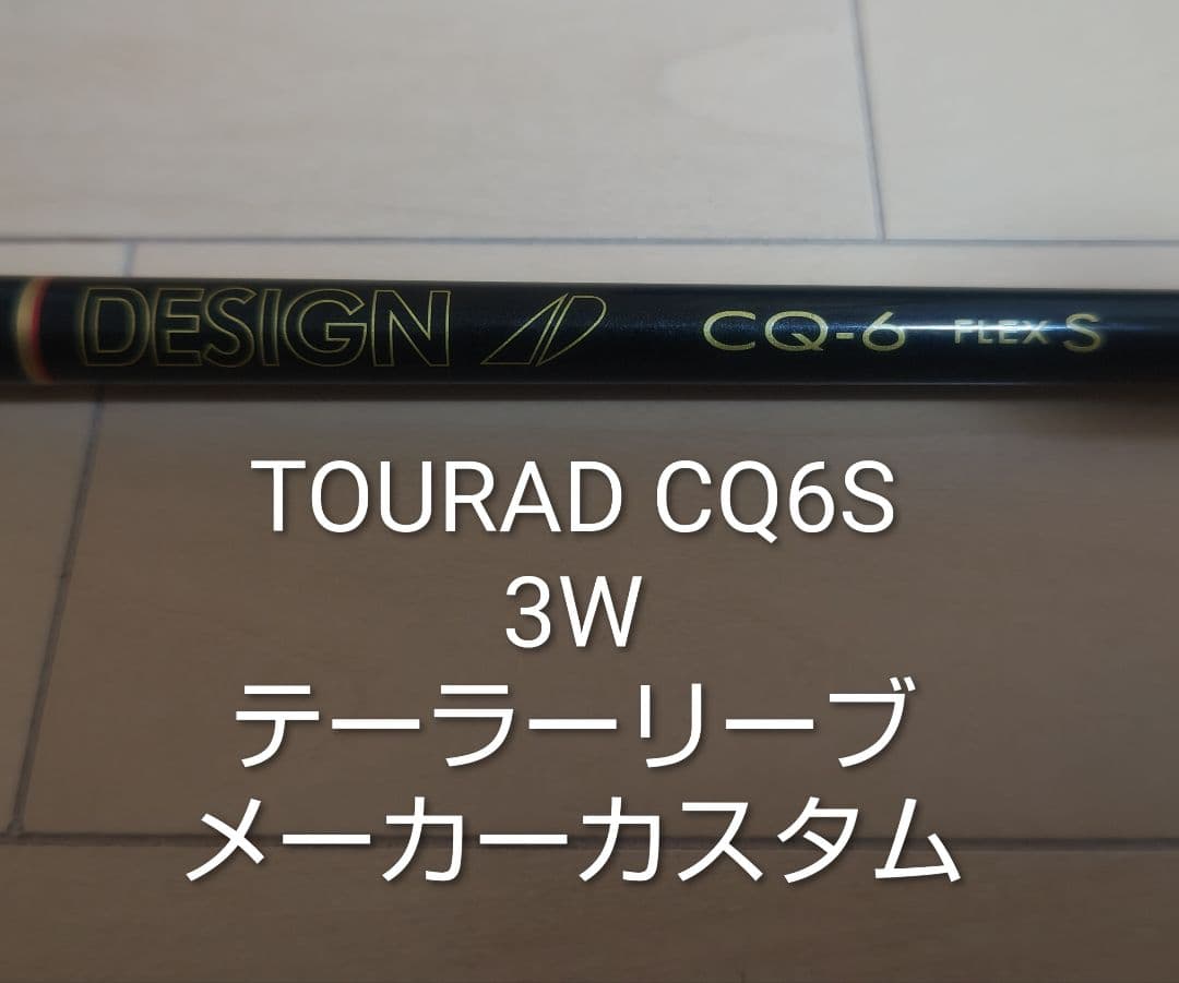 TOURAD CQ6S 3W テーラーメイドリーブ メーカーカスタム - メルカリ