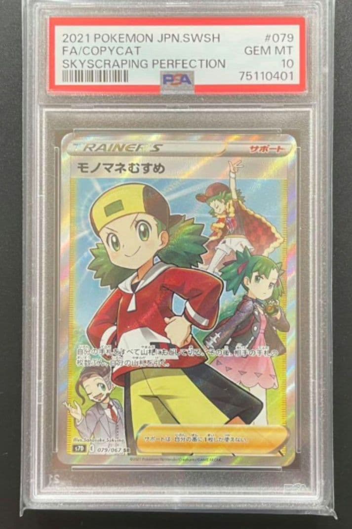 モノマネむすめ SR PSA10 ポケカ ポケモンカードゲーム - メルカリ