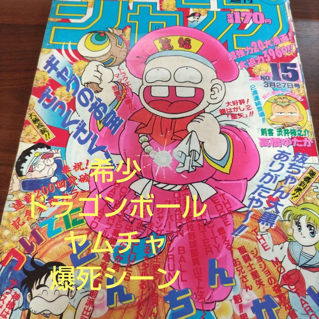 週刊少年ジャンプ 1989年15号 ドラゴンボール ヤムチャ爆死 - メルカリ