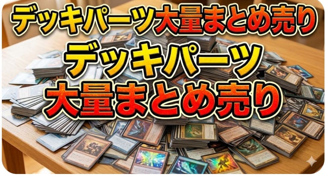 早い者勝ち 遊戯王 引退品 デッキパーツ 誘発パーツ 汎用パーツ まとめ